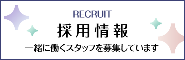 採用情報