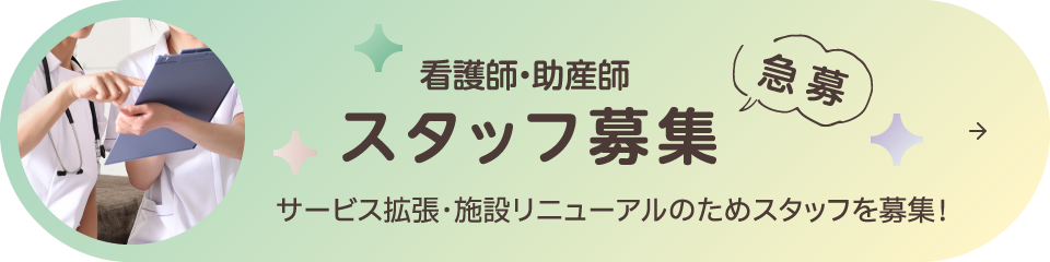 スタッフ募集