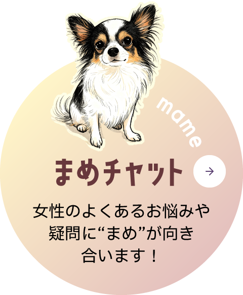 まめチャットで相談する