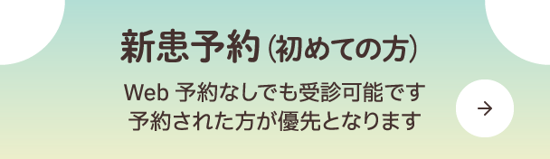 新患予約（初めての方）
