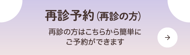 再診予約（再診の方）