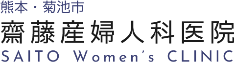 熊本・菊池市 齋藤産婦人科医院 SAITO Women’s CLINIC