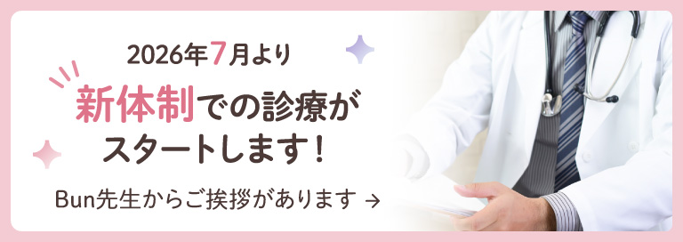 2026年7月より新体制での診療がスタートします！