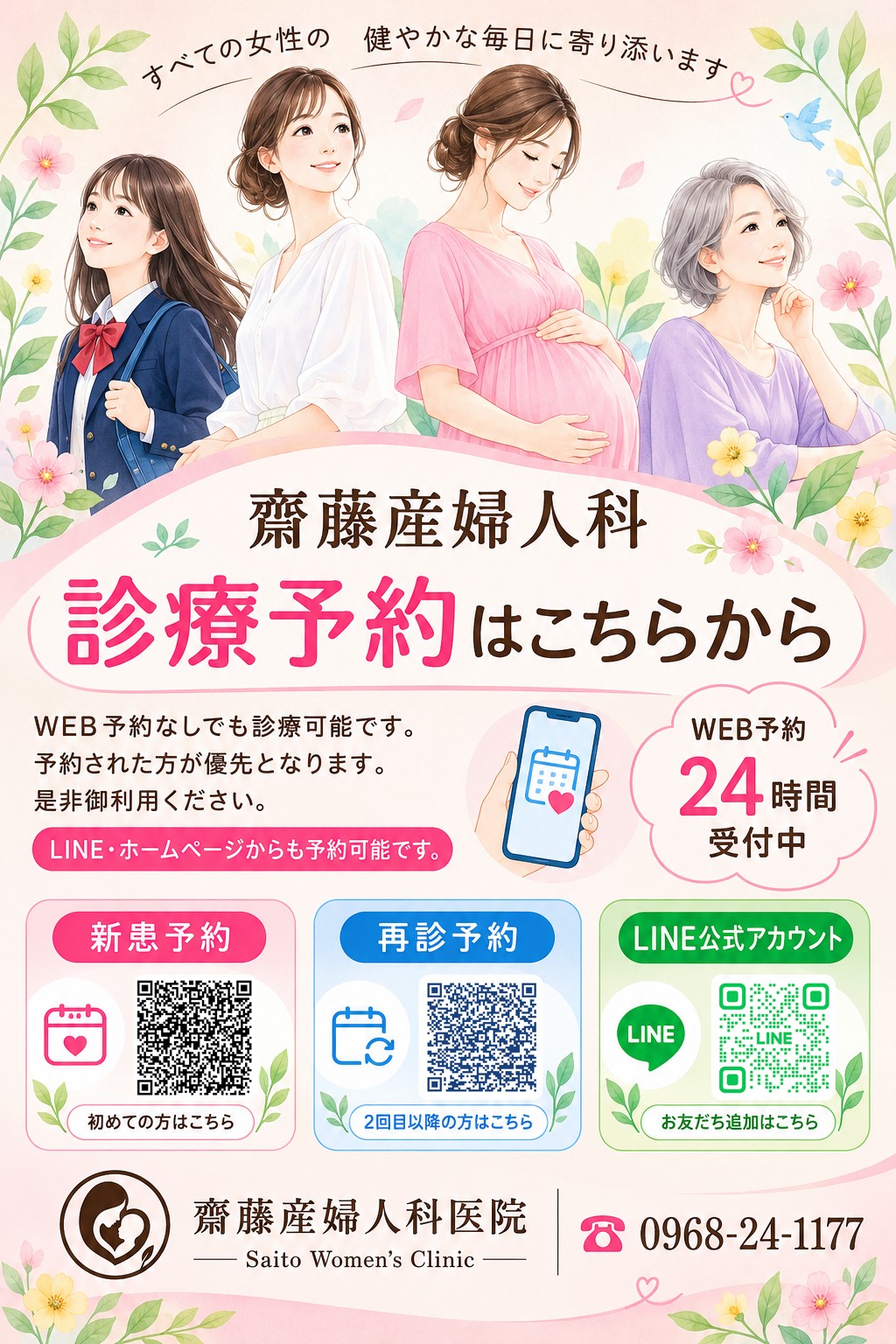 ❦ご予約受付ページ◉ WEB予約の受付を開始しました。 – 齋藤産婦人科医院 SAITO Women's CLINIC